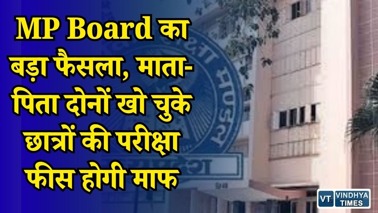 MP News: अनाथ छात्रों को परीक्षा और नामांकन शुल्क से राहत, 2026-27 से लागू होगा नियम