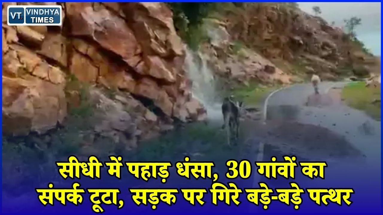Sidhi News: भूस्खलन से सड़क बंद, 30 गांवों का रामपुर नैकिन मुख्यालय से संपर्क टूटा