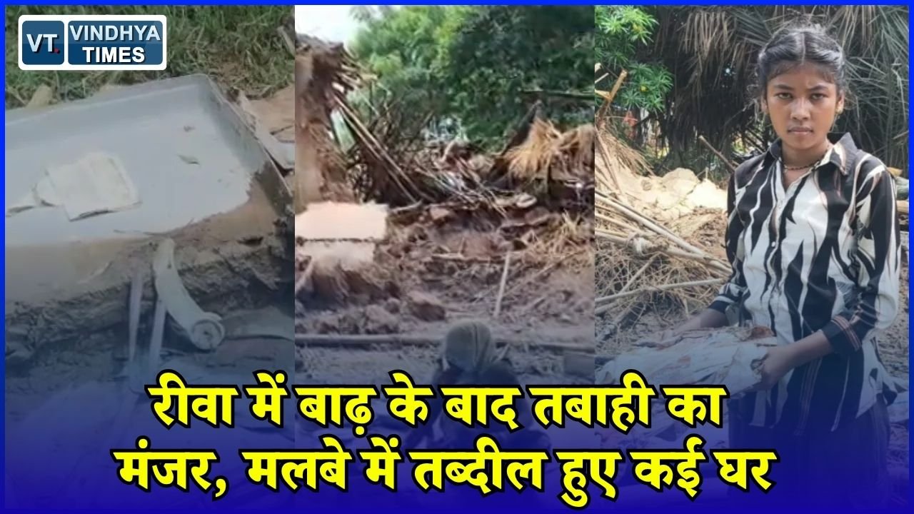 Rewa News: रीवा में बाढ़ का कहर! पानी उतरा तो सामने आई तबाही, मलबे में बदले आशियाने
