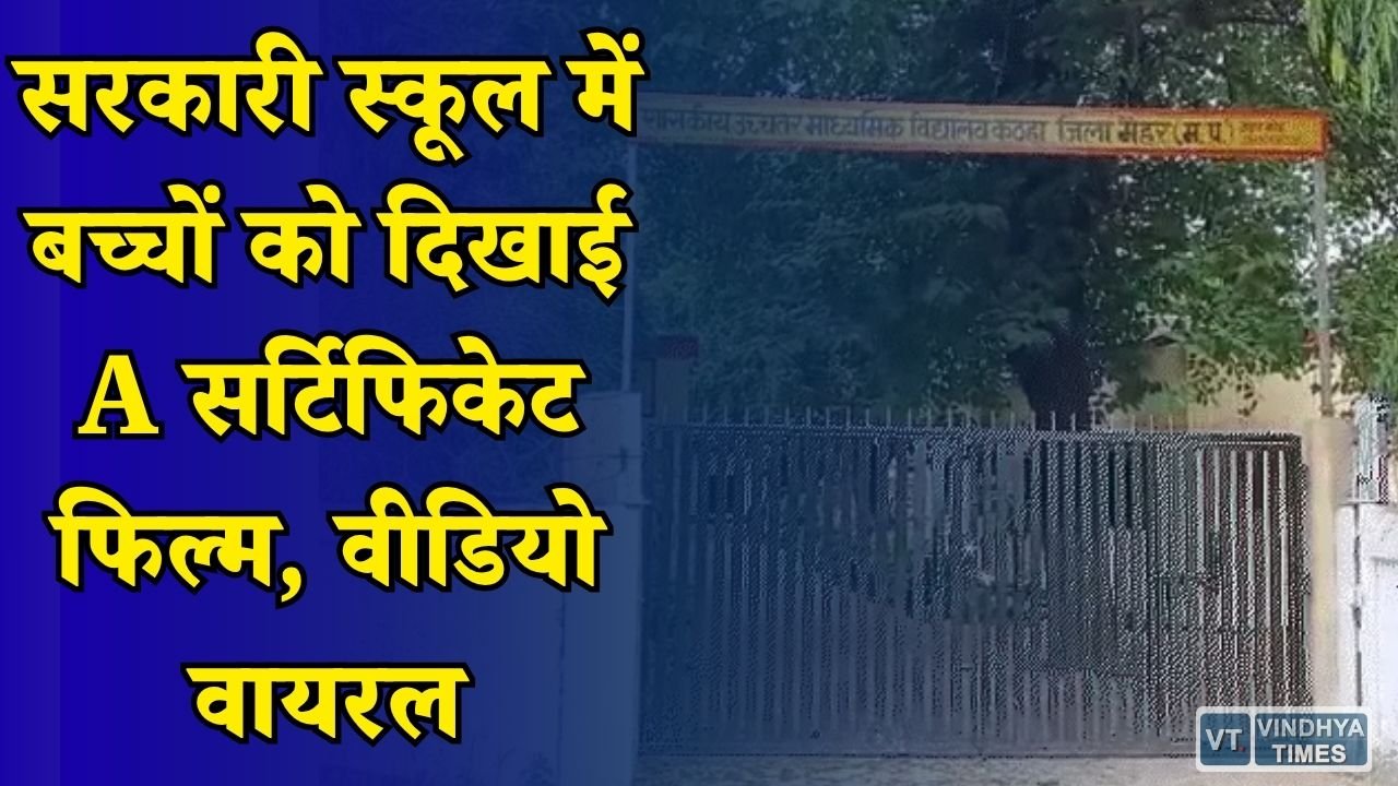 MP News: मैहर के सरकारी स्कूल में क्लास के दौरान चली धुरंधर फिल्म, शिक्षा विभाग करेगा जांच