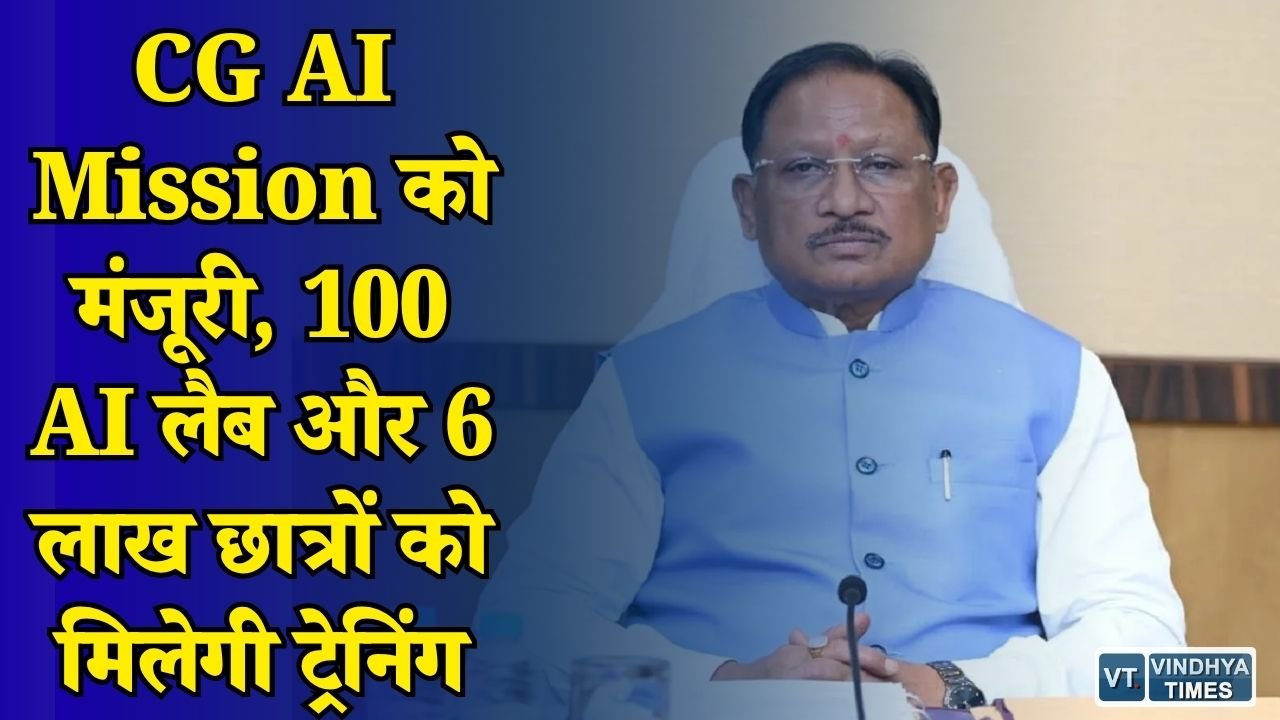 CG News: छत्तीसगढ़ में बनेगा AI मिशन, 500 करोड़ रुपये से बदलेगी डिजिटल तस्वीर