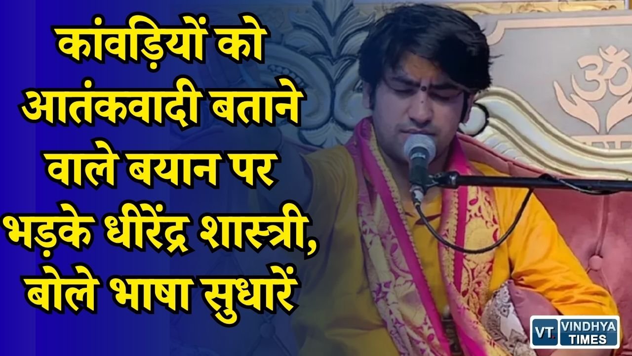 MP News: मौलाना साजिद रशीदी के बयान पर धीरेंद्र शास्त्री का पलटवार, कांवड़ियों को लेकर कही बड़ी बात