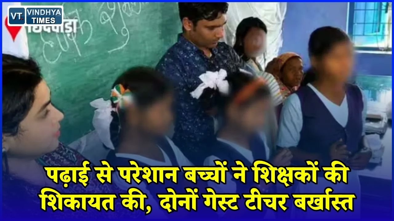 MP News: छिंदवाड़ा में बच्चों ने खोली शिक्षकों की पोल, 100 KM दूर पहुंचकर की शिकायत