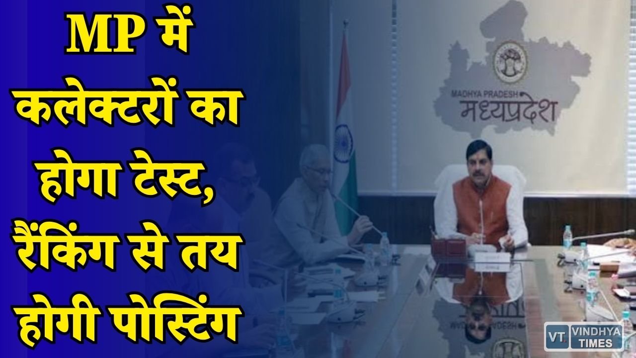 MP News: मुख्यमंत्री जन विश्वास अभियान से तय होगी कलेक्टरों की परफॉर्मेंस, जिलों की बनेगी रैंकिंग
