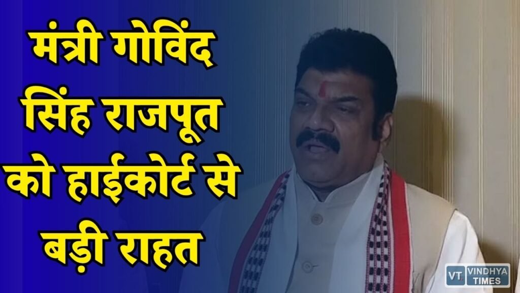 MP News: संपत्ति जानकारी छिपाने के आरोप वाली याचिका खारिज, हाईकोर्ट ने दी मंत्री राजपूत को राहत