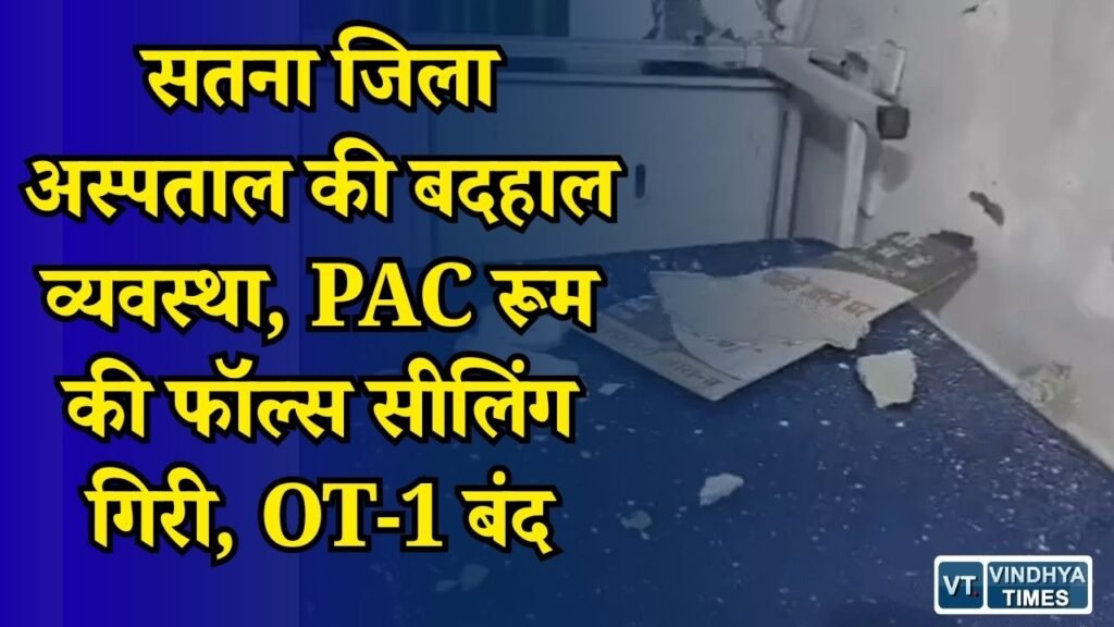 MP News: सतना जिला अस्पताल में बड़ा खतरा, OT की छत से टपका गंदा पानी, ऑपरेशन थिएटर बंद