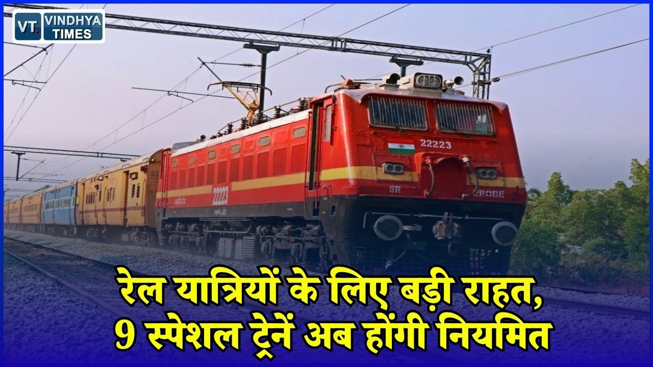 MP News: पश्चिम मध्य रेल से चलने वाली 9 स्पेशल ट्रेनें नियमित, नए नंबरों के साथ दौड़ेंगी