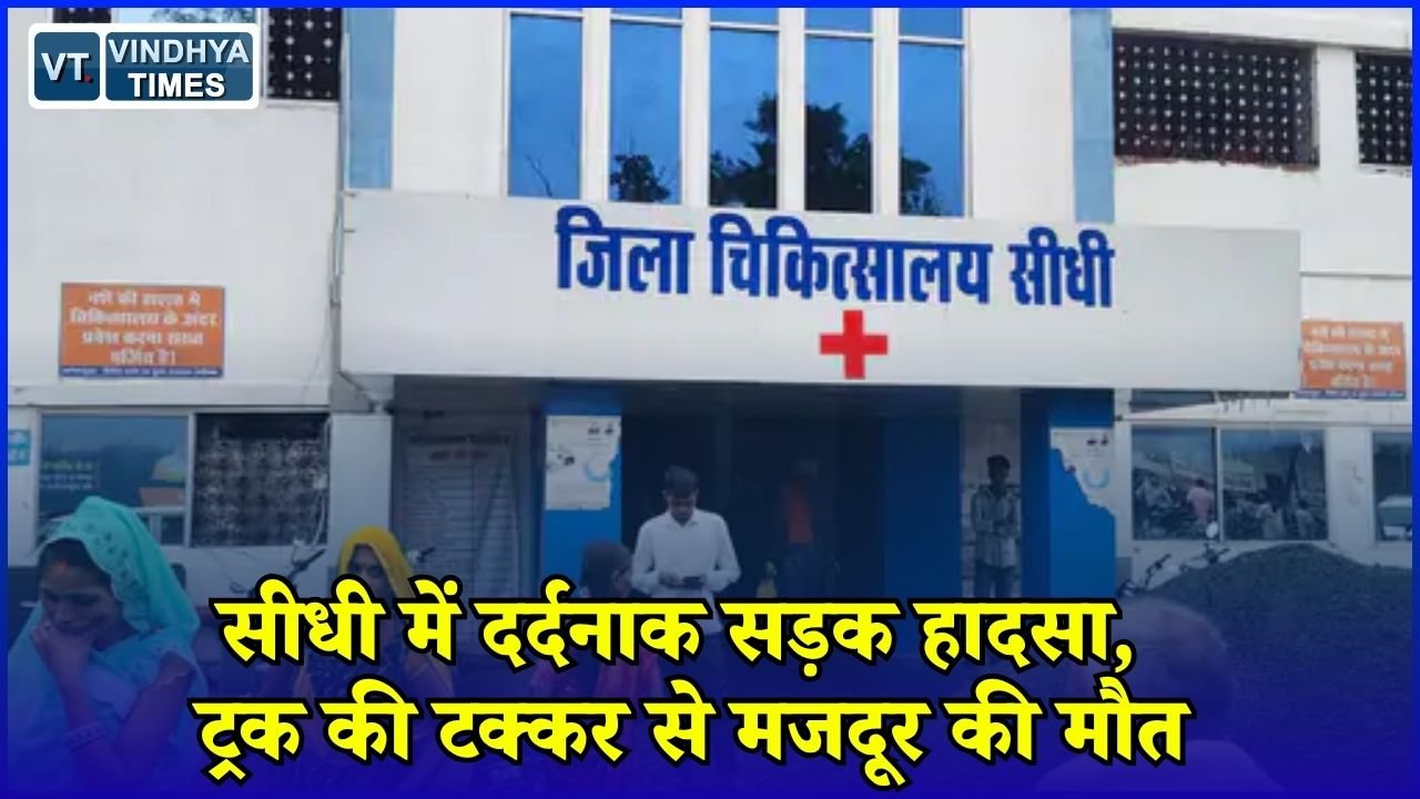 Sidhi News: सीधी में तेज रफ्तार ट्रक ने मजदूर को कुचला, इलाज के दौरान हुई मौत