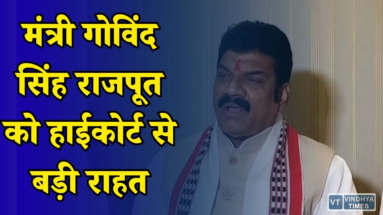 MP News: संपत्ति जानकारी छिपाने के आरोप वाली याचिका खारिज, हाईकोर्ट ने दी मंत्री राजपूत को राहत