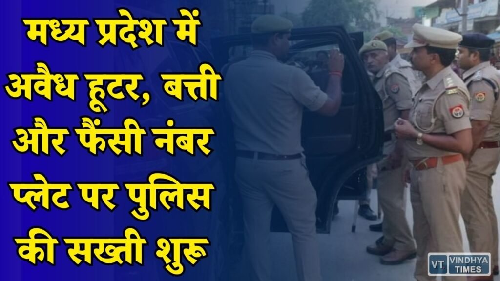 MP News: MP में हूटर और VIP कल्चर पर शिकंजा, 10 दिन चलेगा बड़ा अभियान