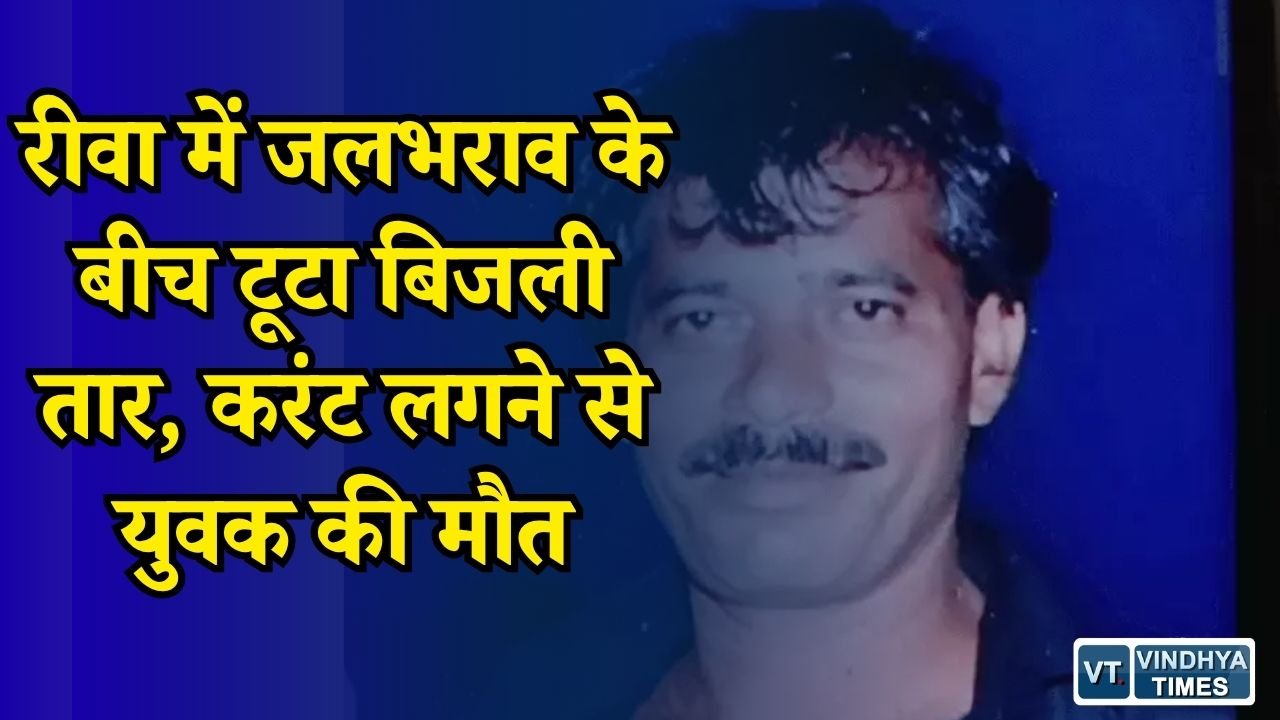 Rewa News: लक्ष्मणपुर में बड़ा हादसा, पानी में गिरे बिजली तार से युवक की गई जान