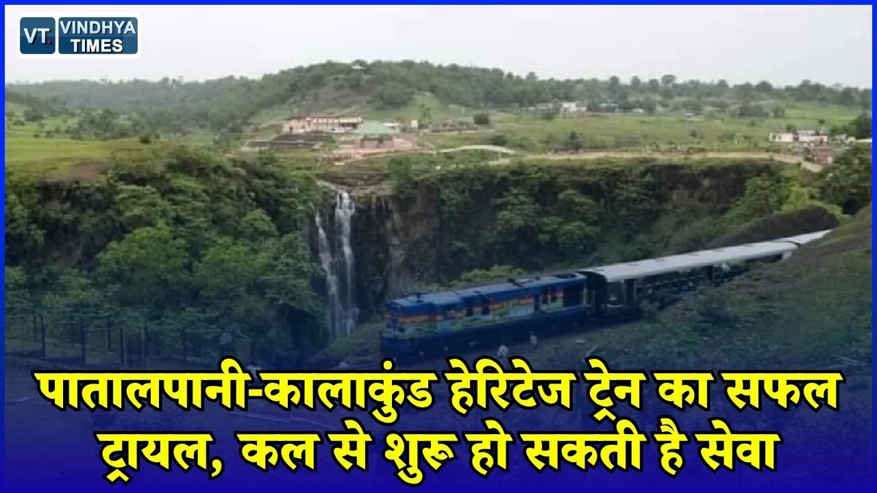 MP News: MP की हेरिटेज ट्रेन फिर पटरी पर, 22 अगस्त से शुरू हो सकता है पातालपानी-कालाकुंड सफर