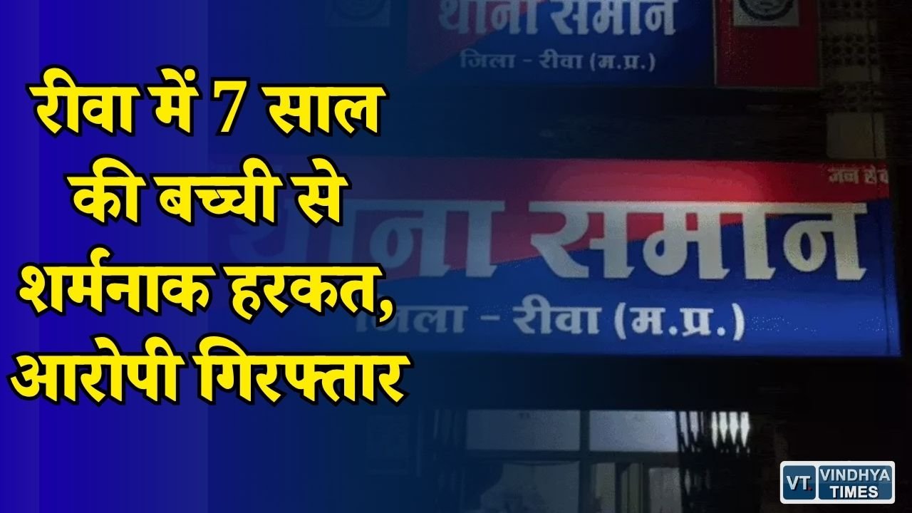 Rewa News: रीवा में मासूम से अपराध का मामला, अमरूद का लालच देकर बुलाने वाले वृद्ध को भेजा जेल