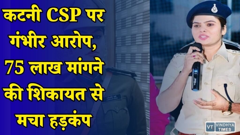 MP News: कटनी CSP नेहा पच्चीसिया पर नए आरोप, हत्या आरोपी ने लगाए रिश्वत मांगने के आरोप