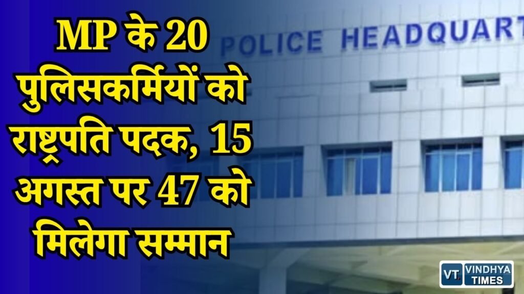 MP News: मध्य प्रदेश के 20 पुलिसकर्मियों का राष्ट्रपति पदक के लिए चयन, CM मोहन यादव 47 को करेंगे सम्मानित