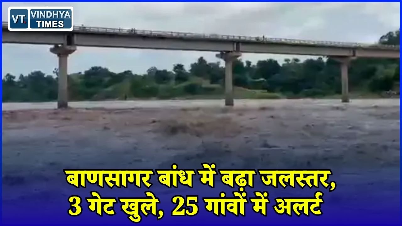 Sidhi News: सीधी में बाणसागर बांध का जलस्तर खतरे के करीब, सोन नदी किनारे 25 गांव अलर्ट