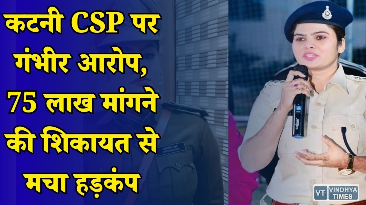 MP News: कटनी CSP नेहा पच्चीसिया पर नए आरोप, हत्या आरोपी ने लगाए रिश्वत मांगने के आरोप