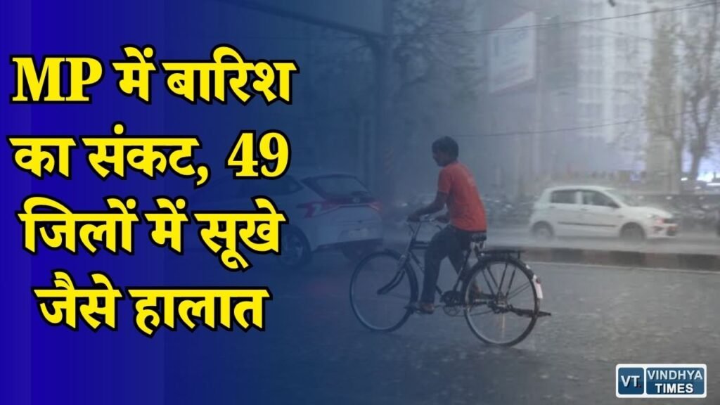 MP News: मध्य प्रदेश में मानसून कमजोर, औसत से 18% कम बारिश, अब तेज बारिश की उम्मीद