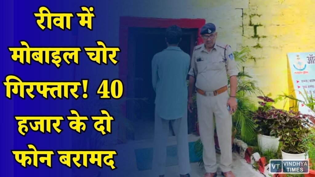 Rewa News: रीवा में मोबाइल चोरी का खुलासा, दो वारदातों का आरोपी गिरफ्तार, 40 हजार रुपए के मोबाइल बरामद