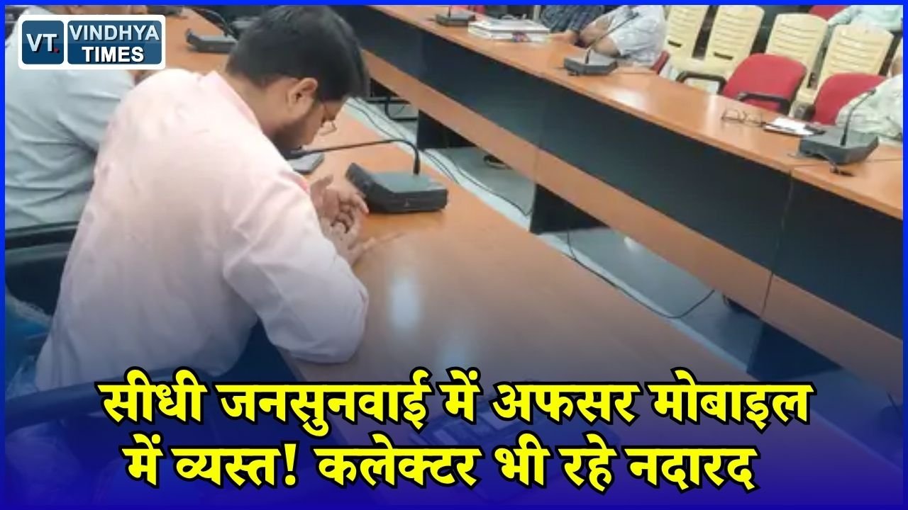 Sidhi News: सीधी जनसुनवाई में 89 फरियादी पहुंचे, अफसरों के मोबाइल में व्यस्त रहने पर उठे सवाल