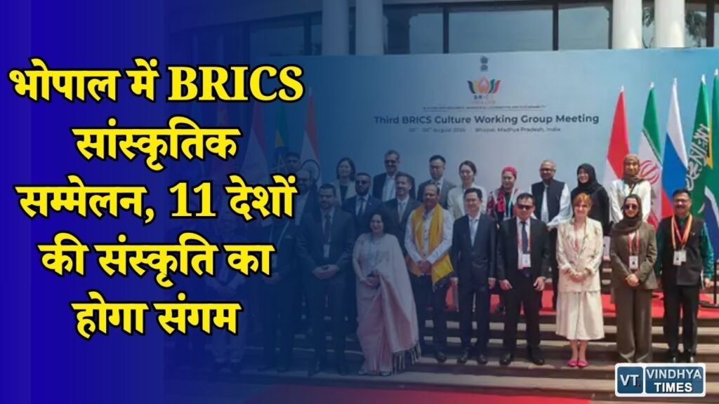 MP News: BRICS Culture Summit 2026: भोपाल में जुटेंगे संस्कृति मंत्री, दिखेगी भारत समेत कई देशों की कला और विरासत