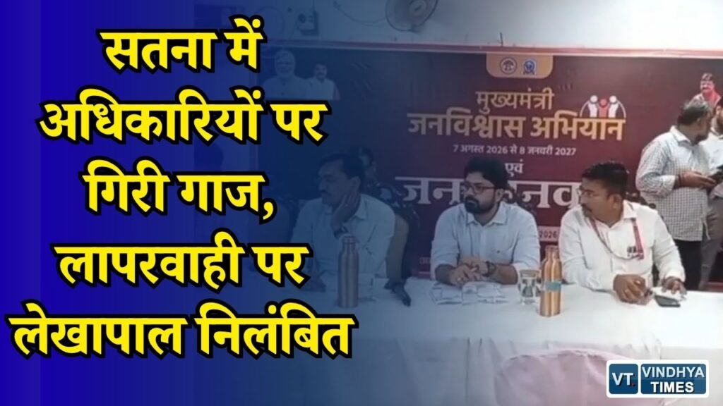 MP News: जन विश्वास शिविर में सख्त कार्रवाई, लंबित मामलों पर दो अधिकारियों पर गिरी गाज