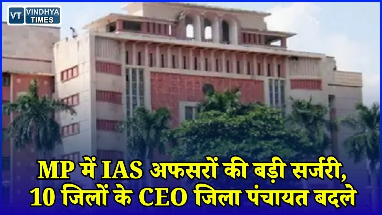 MP News: मोहन सरकार ने बदले IAS अफसरों के विभाग, कई जिलों में नए CEO और SDM