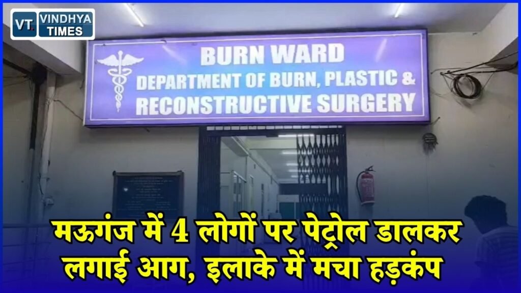 MP News: ईद की तैयारी कर रहे लोगों पर पेट्रोल डालकर आग लगाने का आरोप, 4 घायल