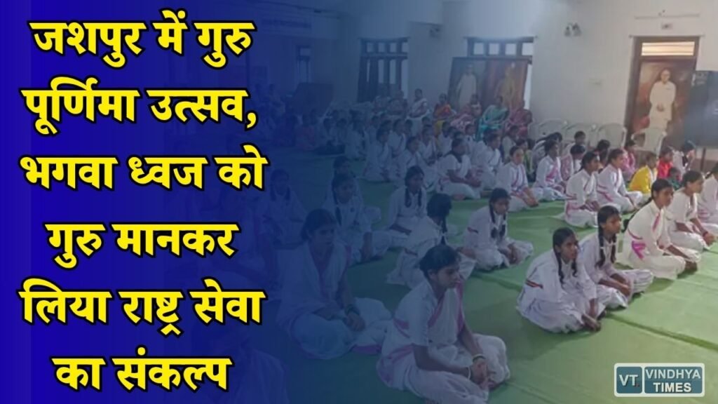 CG News: वनवासी कल्याण आश्रम में गुरु पूर्णिमा आयोजन, सेविकाओं ने लिया राष्ट्र निर्माण का प्रण