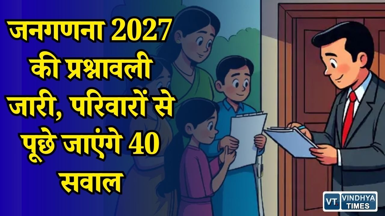 MP News: जनगणना 2027 में पूछे जाएंगे 40 सवाल, जाति से लेकर बैंक खाते और वाहन तक की जानकारी