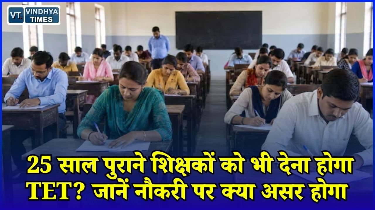 MP News: पुराने शिक्षकों के लिए TET क्यों जरूरी, फेल होने पर क्या होगा? जानें पूरा नियम