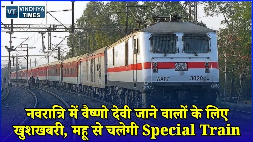 MP News: महू से कटरा के बीच चलेगी साप्ताहिक स्पेशल ट्रेन, नवरात्रि में यात्रियों को मिलेगी राहत