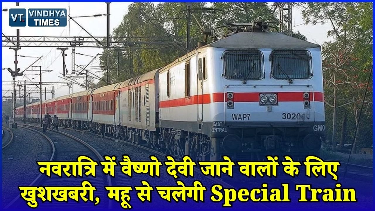 MP News: महू से कटरा के बीच चलेगी साप्ताहिक स्पेशल ट्रेन, नवरात्रि में यात्रियों को मिलेगी राहत