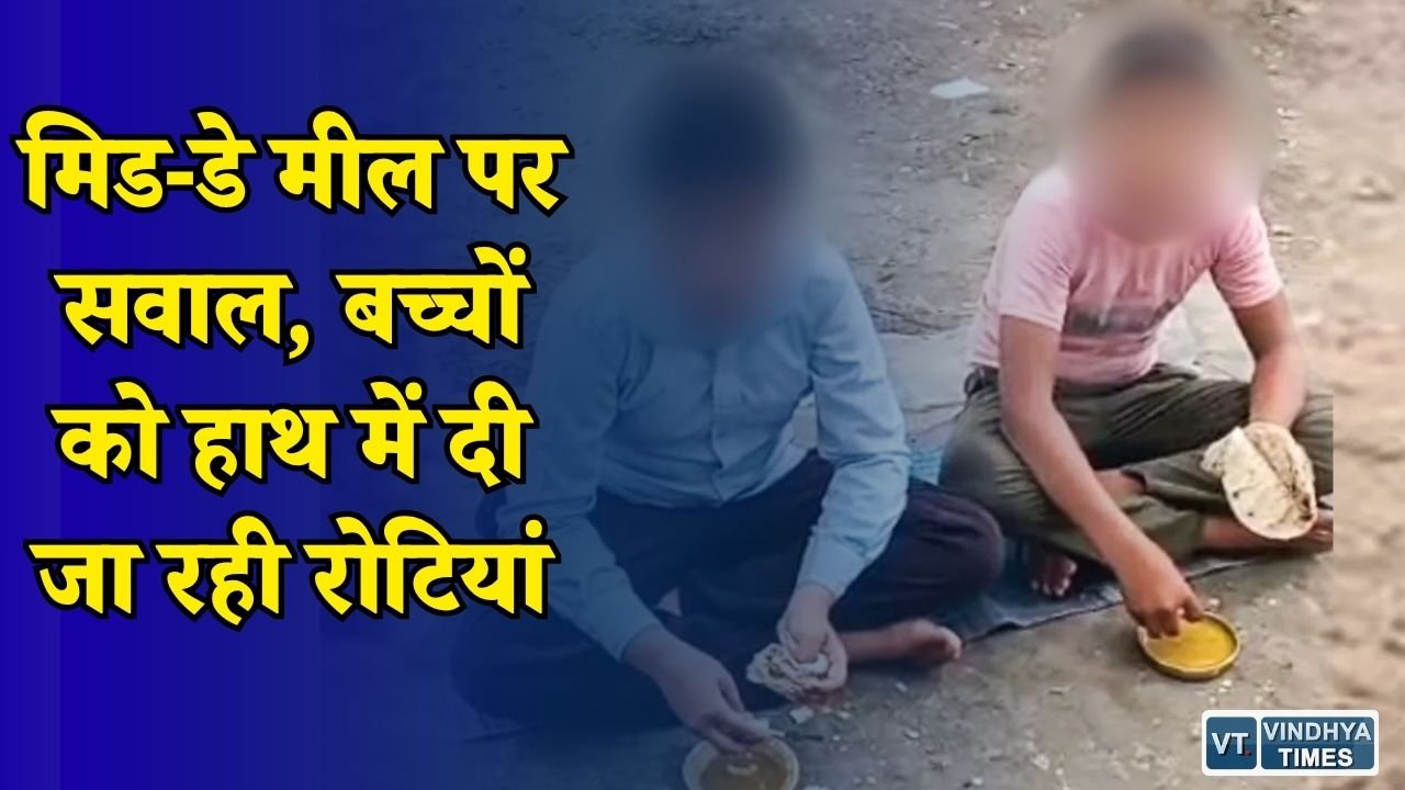 MP News: मुरैना के स्कूल में मिड-डे मील व्यवस्था पर आरोप, कलेक्टर से जांच की मांग