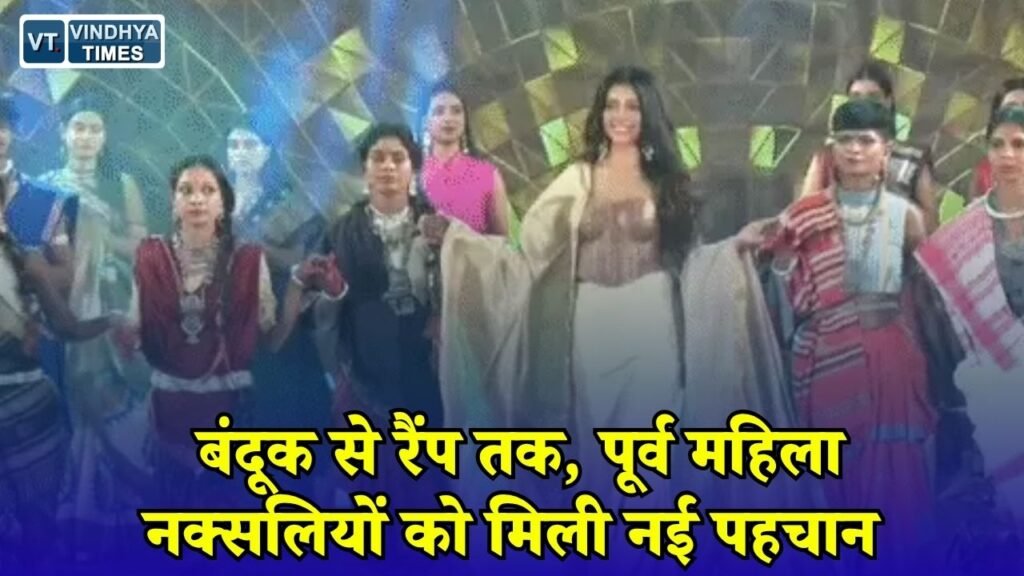 CG News: रायपुर में पूर्व महिला नक्सलियों ने किया रैंप वॉक, कोसा सिल्क में दिखी बदलाव की नई तस्वीर