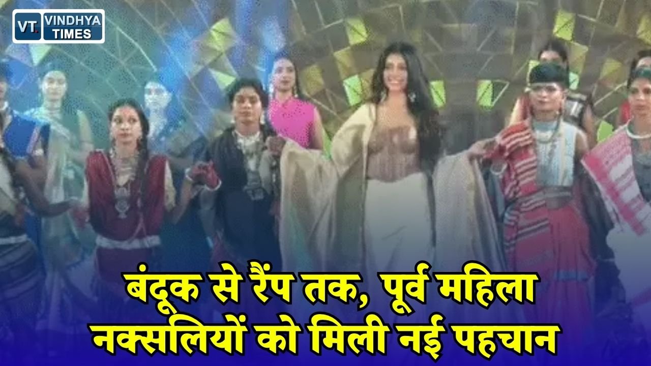 CG News: रायपुर में पूर्व महिला नक्सलियों ने किया रैंप वॉक, कोसा सिल्क में दिखी बदलाव की नई तस्वीर