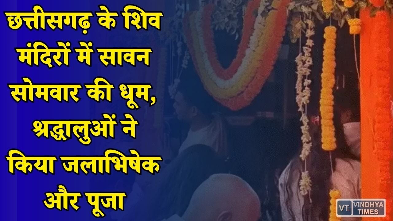 CG News: सावन के पहले सोमवार पर शिवालयों में उमड़ी आस्था, हर हर महादेव के जयकारों से गूंजे मंदिर