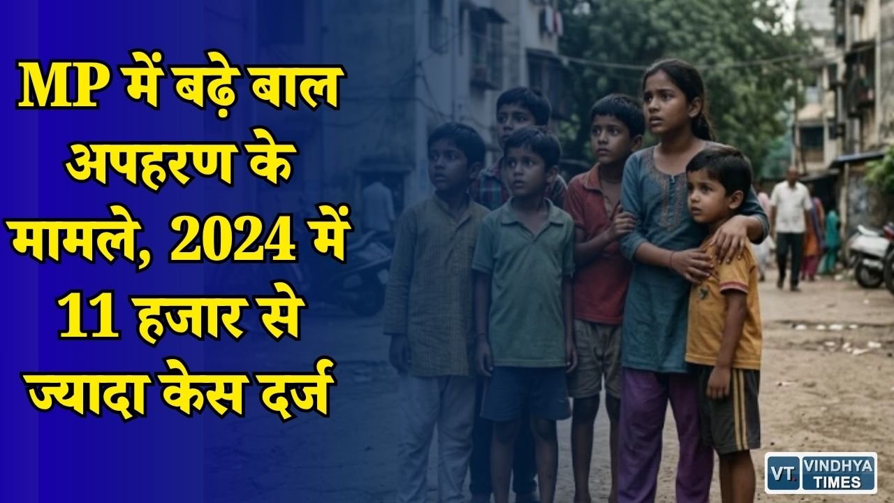 MP News: बाल अपहरण के मामलों में मध्य प्रदेश देश में दूसरे नंबर पर, 5 साल में 64% बढ़े केस