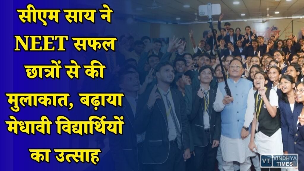 CG News: प्रयास Excellence Meet में सीएम साय का संवाद, छात्रों को दिया सेवा और सफलता का संदेश