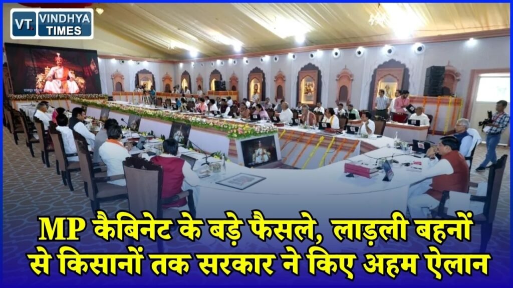MP News: MP Cabinet में बड़े फैसले, लाड़ली बहनों को ₹250 Extra और किसानों के लिए नई सुविधा
