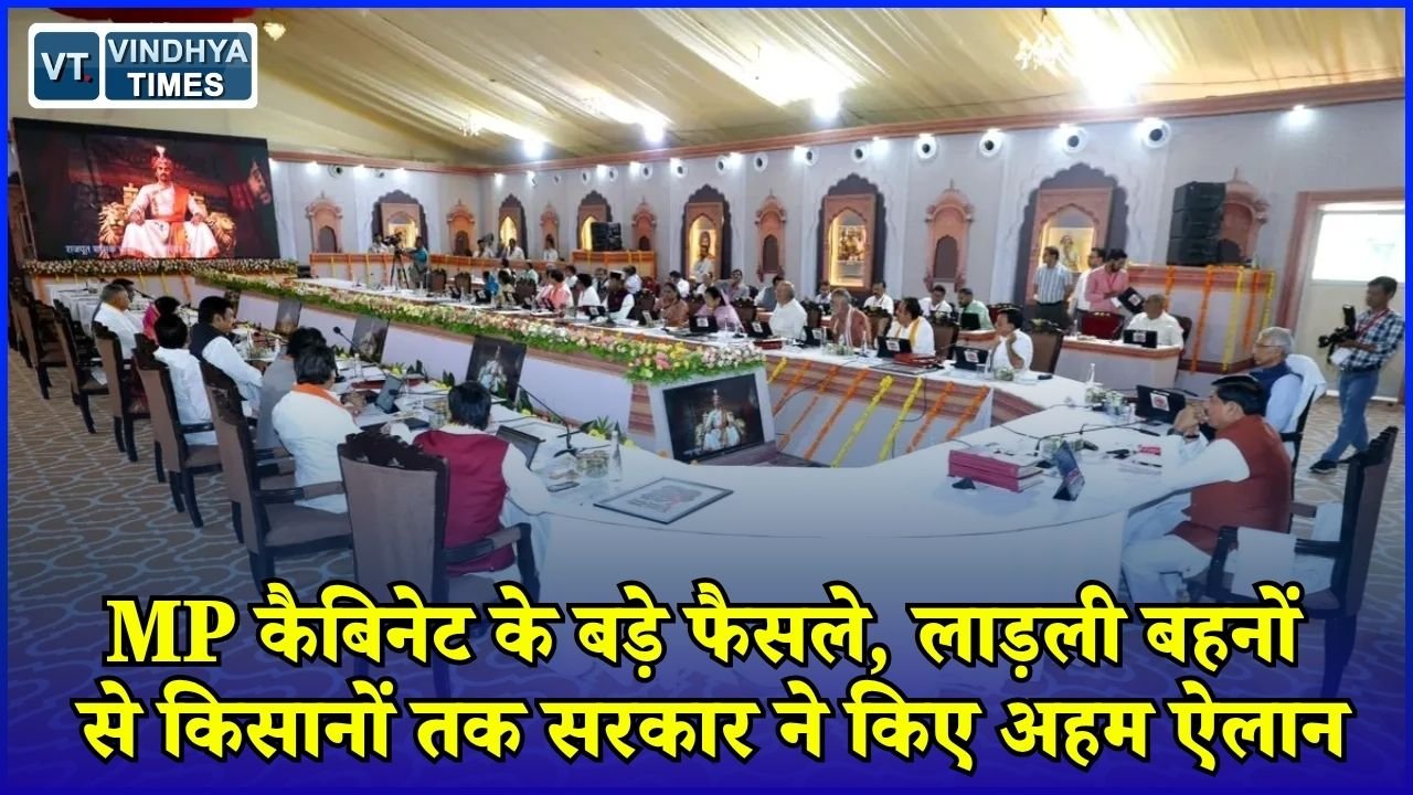 MP News: MP Cabinet में बड़े फैसले, लाड़ली बहनों को ₹250 Extra और किसानों के लिए नई सुविधा
