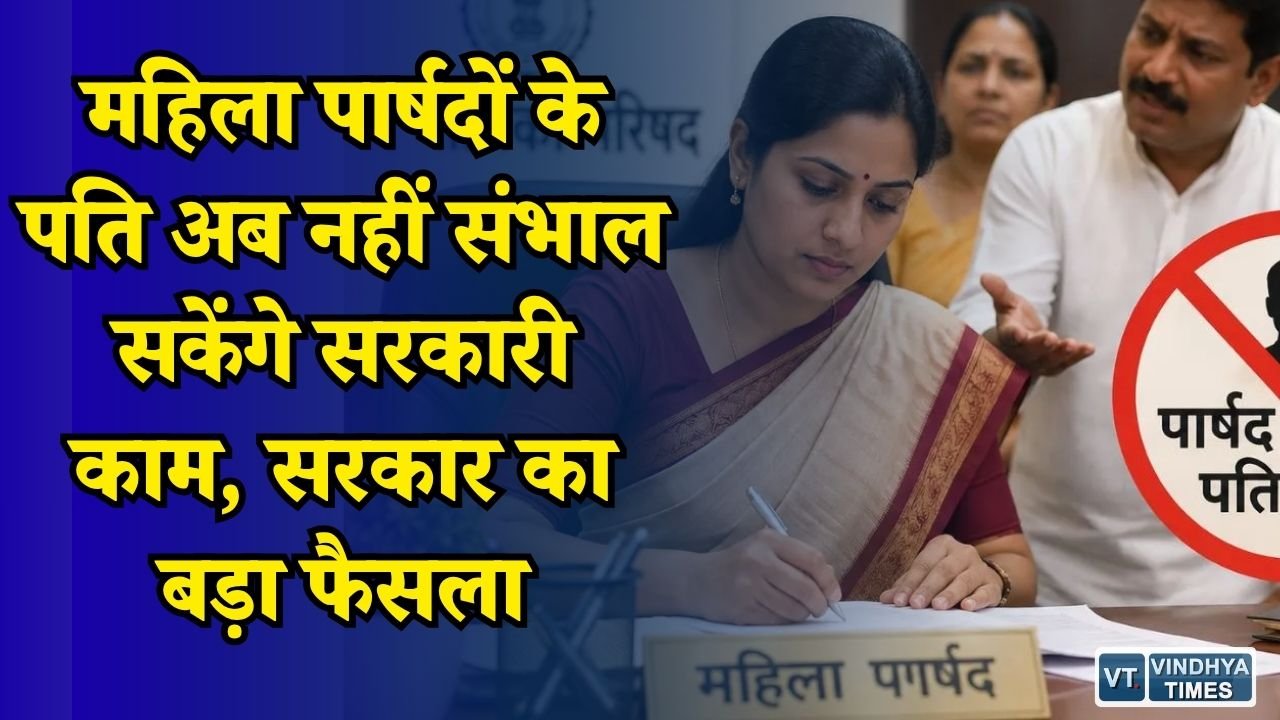 CG News: महिला जनप्रतिनिधियों के लिए नया नियम, पति और रिश्तेदार नहीं बन सकेंगे प्रतिनिधि