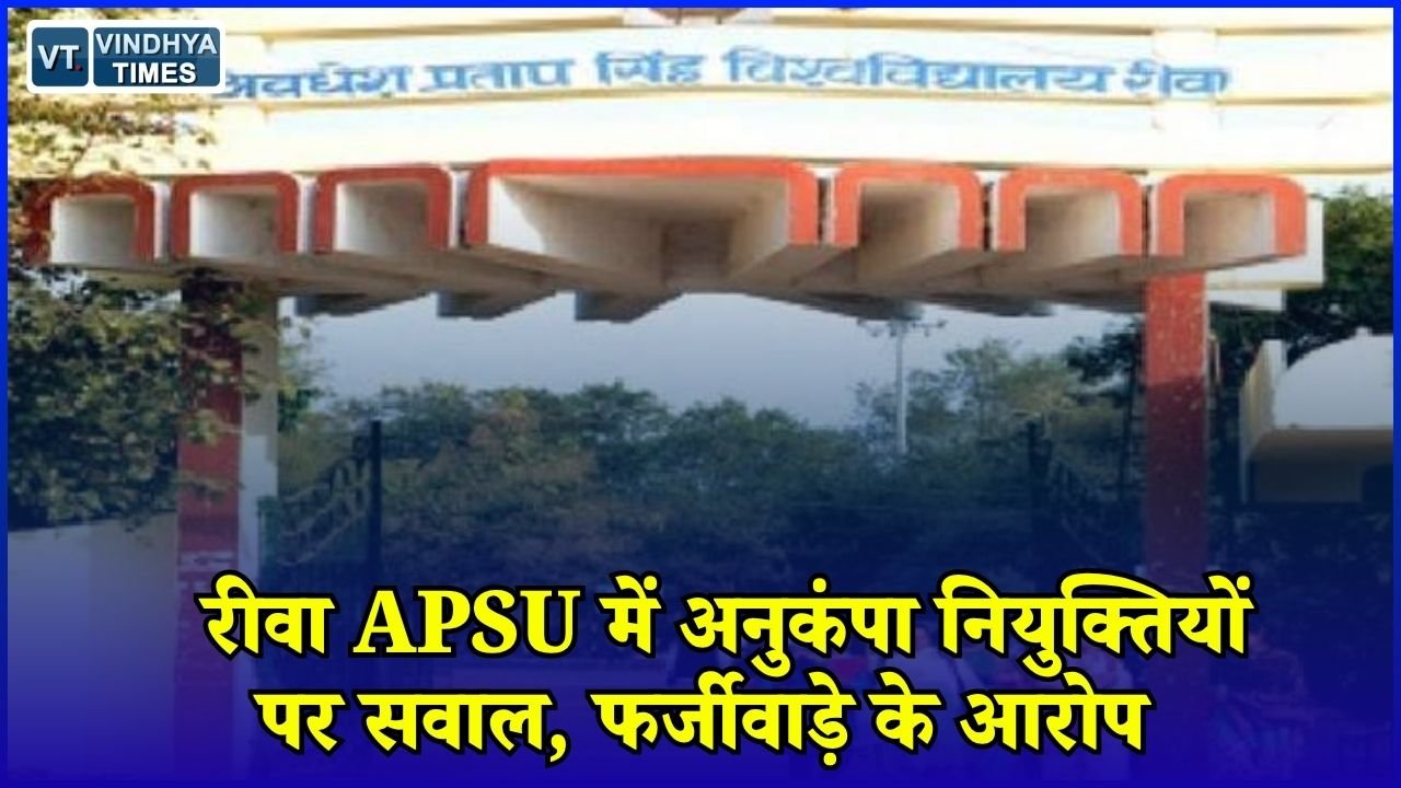 Rewa News: APSU में अनुकंपा नियुक्तियों को लेकर विवाद, शिकायतों के बाद कार्रवाई पर सवाल