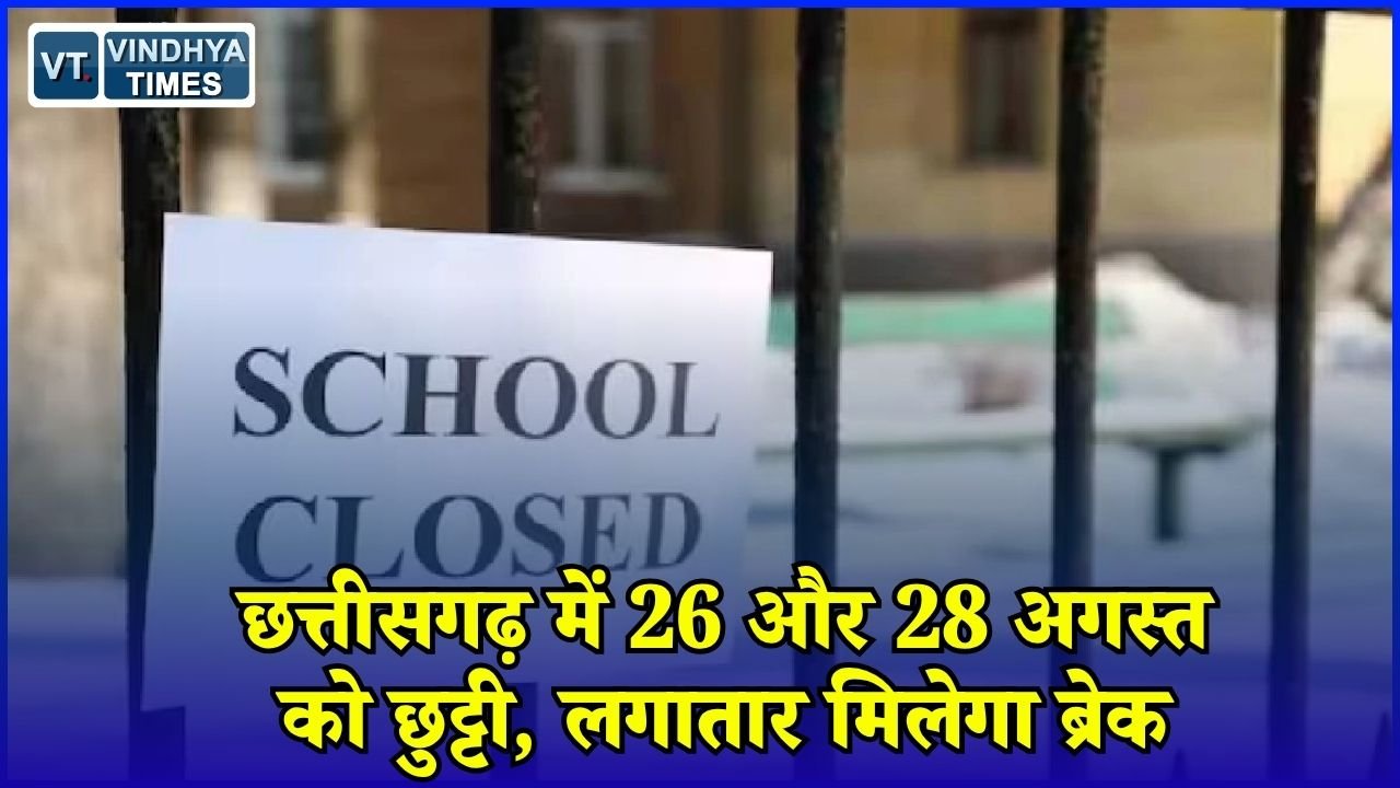 CG News: छत्तीसगढ़ में स्कूलों की छुट्टियों को लेकर बड़ा अपडेट, ईद-ए-मिलाद और रक्षाबंधन पर अवकाश