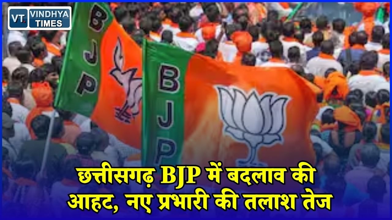 CG News: भाजपा की नई राष्ट्रीय टीम के बाद छत्तीसगढ़ में भी बदलाव की चर्चा, कई बड़े नाम रेस में