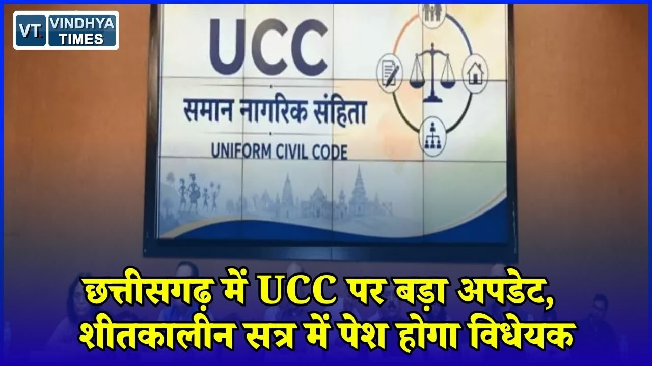 CG News: UCC की तैयारी तेज, CM साय बोले- शीतकालीन सत्र में पेश होगा विधेयक