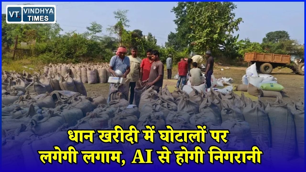 CG News: धान खरीदी में AI और डिजिटल सिस्टम से होगी निगरानी, 100% ऑनलाइन सत्यापन की तैयारी