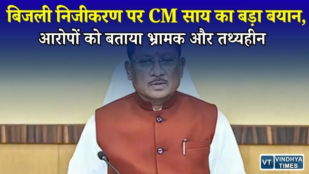 CG News: बिजली निजीकरण के आरोपों पर CM साय का पलटवार, बोले - कांग्रेस फैला रही भ्रम