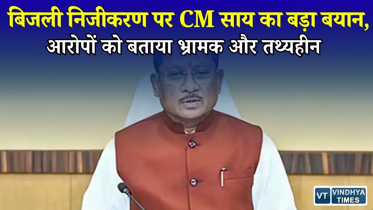 CG News: बिजली निजीकरण के आरोपों पर CM साय का पलटवार, बोले - कांग्रेस फैला रही भ्रम