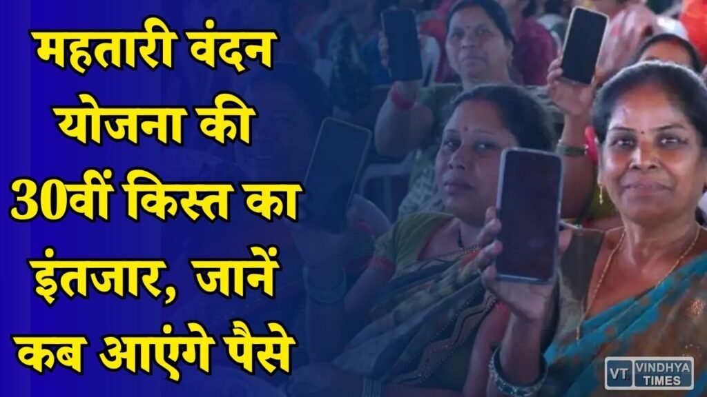 CG News: छत्तीसगढ़ की महिलाओं के लिए बड़ी खबर, महतारी वंदन योजना की 30वीं किस्त पर अपडेट